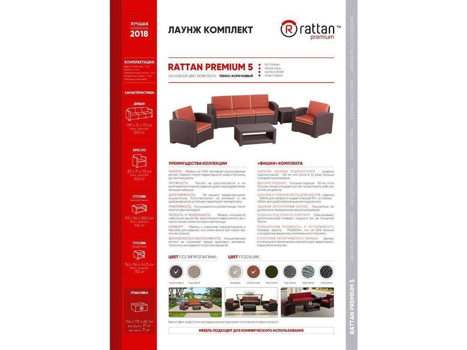 лаунж зона Rattan Premium Premium 5 (венге)