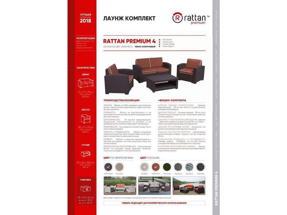 лаунж зона Rattan Premium Premium 4 (венге)